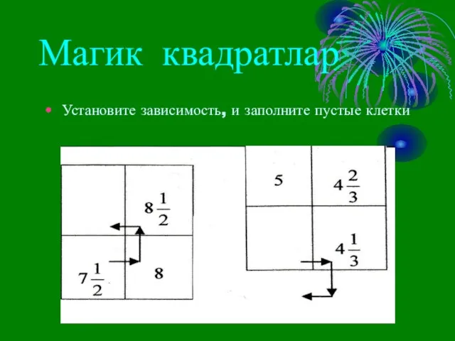 Магик квадратлар Установите зависимость, и заполните пустые клетки