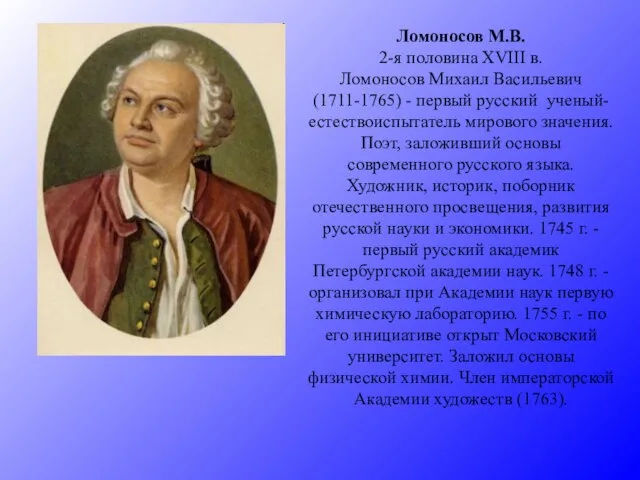 Ломоносов М.В. 2-я половина XVIII в. Ломоносов Михаил Васильевич (1711-1765) -