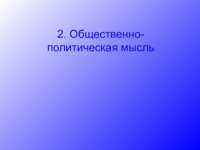 2. Общественно-политическая мысль