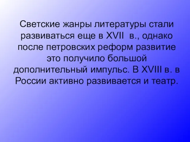 Светские жанры литературы стали развиваться еще в XVII в., однако после