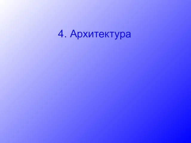 4. Архитектура