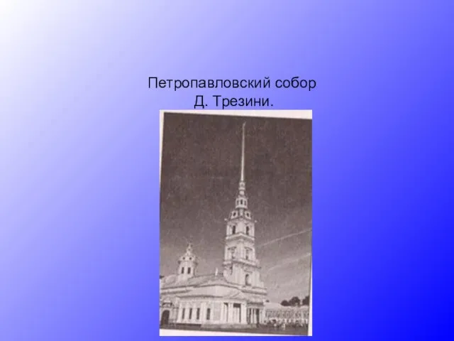 Петропавловский собор Д. Трезини.