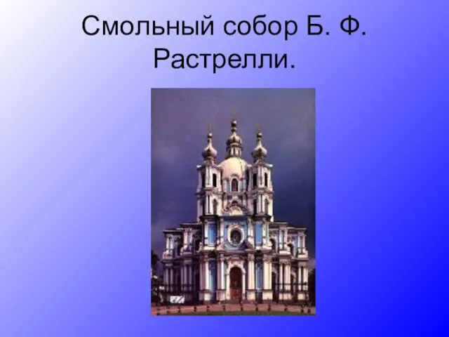 Смольный собор Б. Ф. Растрелли.