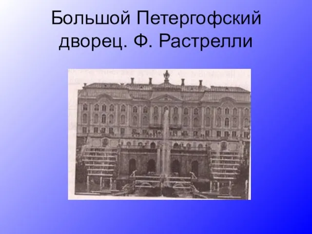 Большой Петергофский дворец. Ф. Растрелли
