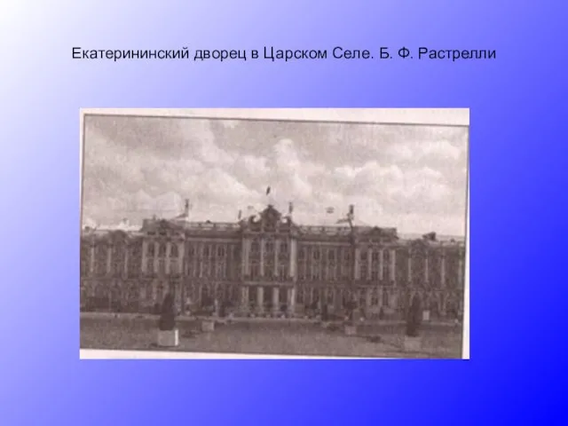 Екатерининский дворец в Царском Селе. Б. Ф. Растрелли