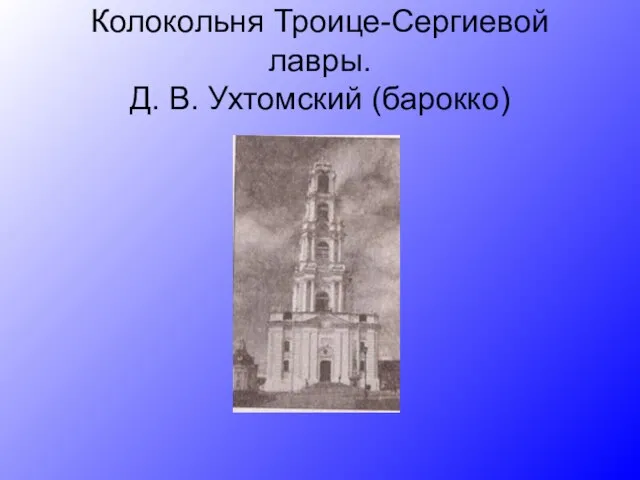 Колокольня Троице-Сергиевой лавры. Д. В. Ухтомский (барокко)