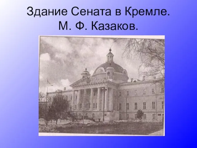Здание Сената в Кремле. М. Ф. Казаков.