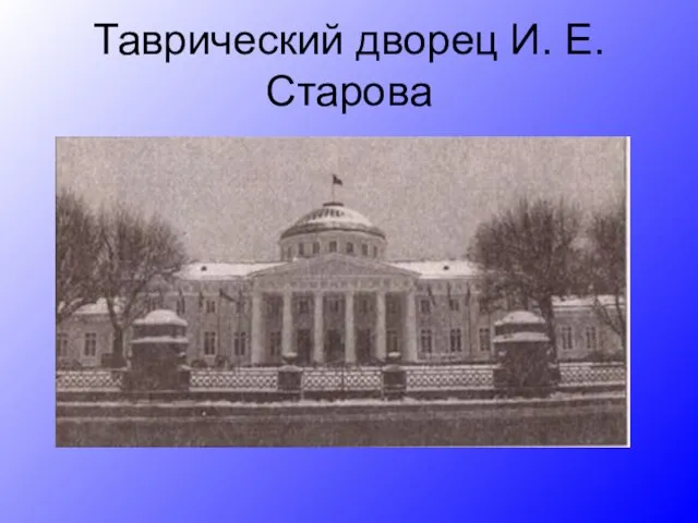 Таврический дворец И. Е. Старова