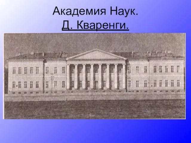 Академия Наук. Д. Кваренги.