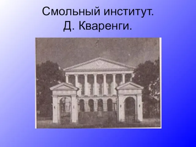 Смольный институт. Д. Кваренги.