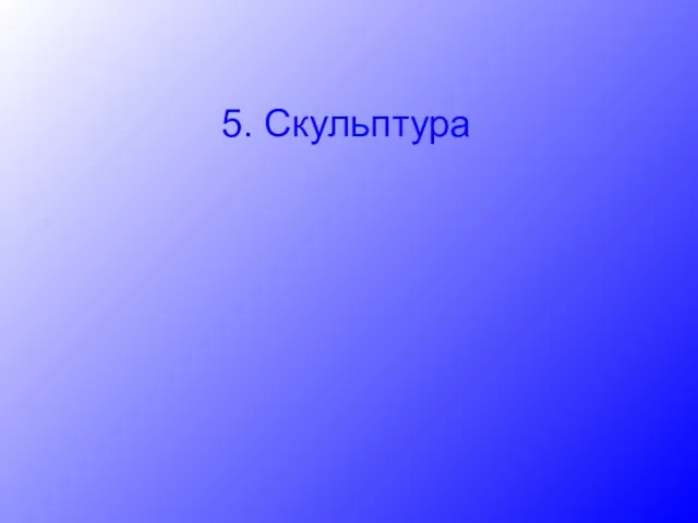 5. Скульптура