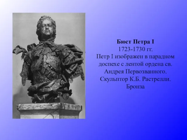 Бюст Петра I 1723-1730 гг. Петр I изображен в парадном доспехе