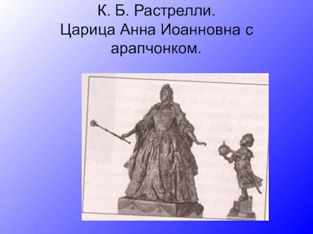 К. Б. Растрелли. Царица Анна Иоанновна с арапчонком.