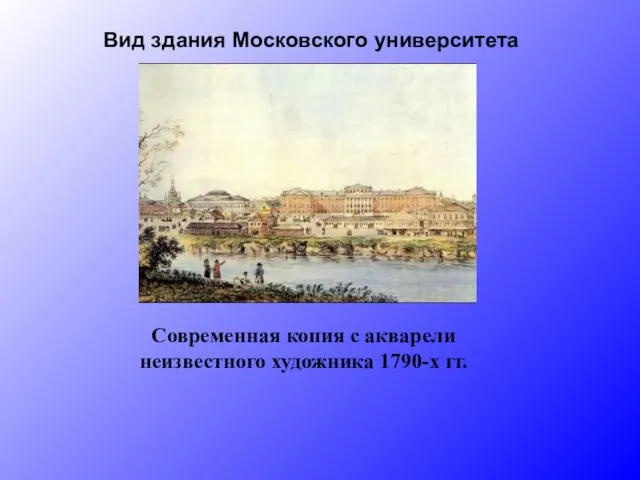 Современная копия с акварели неизвестного художника 1790-х гг. Вид здания Московского университета