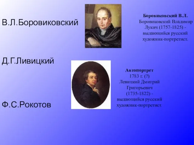 В.Л.Боровиковский Д.Г.Ливицкий Ф.С.Рокотов Автопортрет 1783 г. (?) Левицкий Дмитрий Григорьевич (1735-1822)