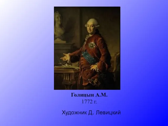 Художник Д. Левицкий Голицын А.М. 1772 г.