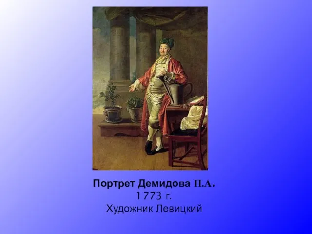 Портрет Демидова П.А. 1773 г. Художник Левицкий