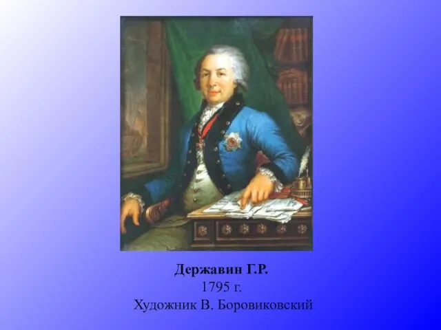 Державин Г.Р. 1795 г. Художник В. Боровиковский