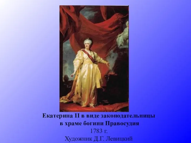 Екатерина II в виде законодательницы в храме богини Правосудия 1783 г. Художник Д.Г. Левицкий