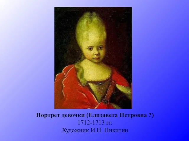 Портрет девочки (Елизавета Петровна ?) 1712-1713 гг. Художник И.Н. Никитин