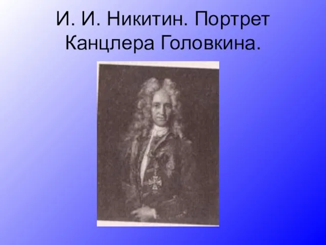 И. И. Никитин. Портрет Канцлера Головкина.