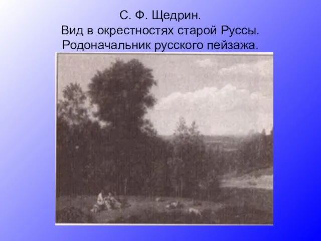 С. Ф. Щедрин. Вид в окрестностях старой Руссы. Родоначальник русского пейзажа.