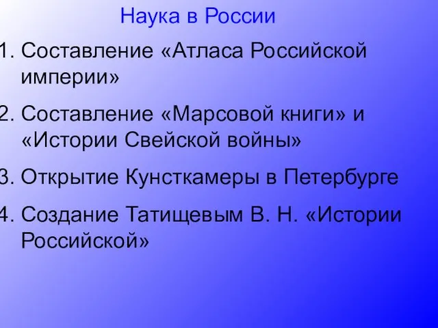 Наука в России Составление «Атласа Российской империи» Составление «Марсовой книги» и