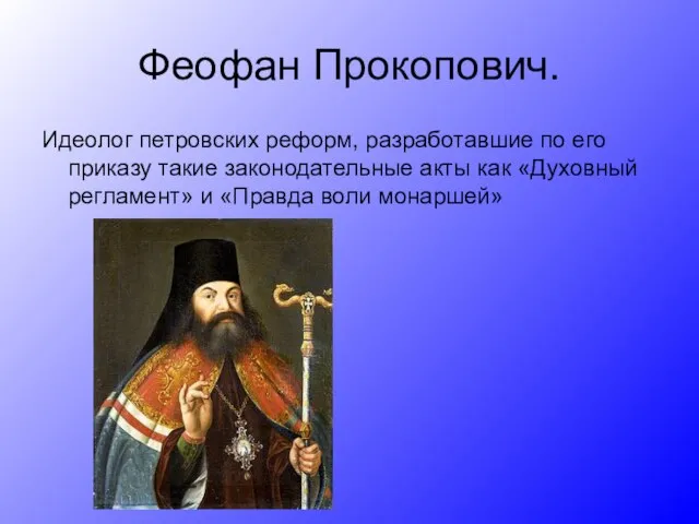 Феофан Прокопович. Идеолог петровских реформ, разработавшие по его приказу такие законодательные