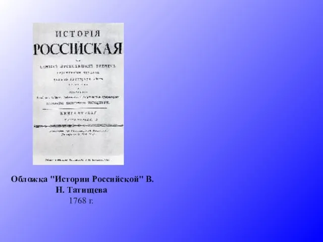 Обложка "Истории Российской" В.Н. Татищева 1768 г.