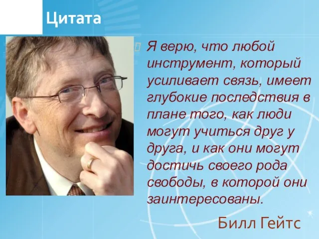 Цитата Я верю, что любой инструмент, который усиливает связь, имеет глубокие