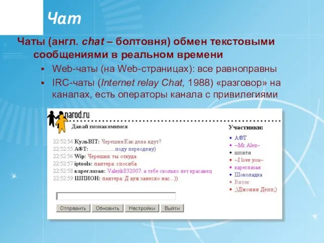 Чат Чаты (англ. chat – болтовня) обмен текстовыми сообщениями в реальном