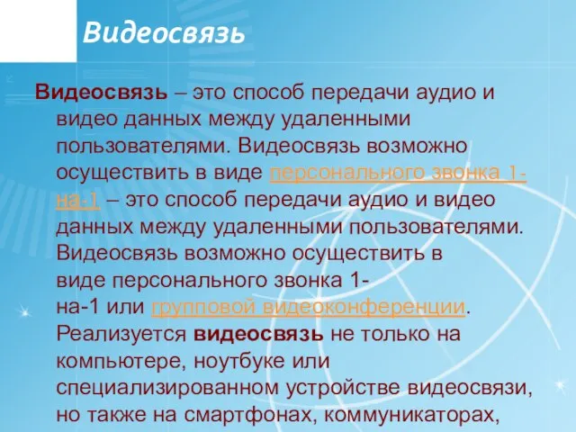 Видеосвязь Видеосвязь – это способ передачи аудио и видео данных между