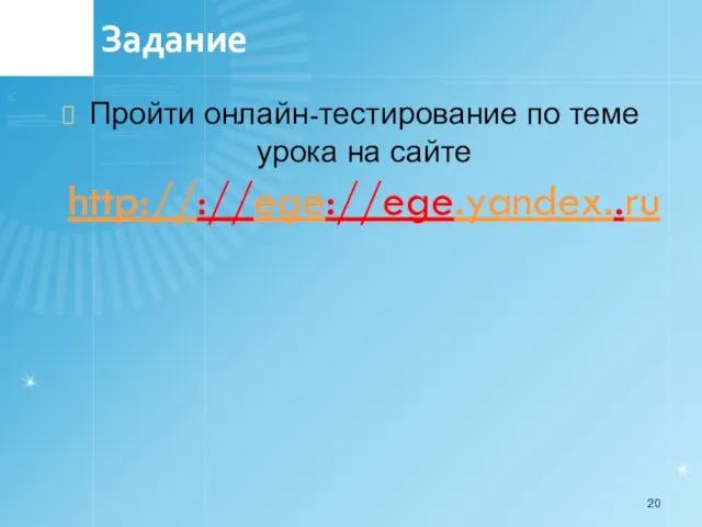 Задание Пройти онлайн-тестирование по теме урока на сайте http://://ege://ege.yandex..ru