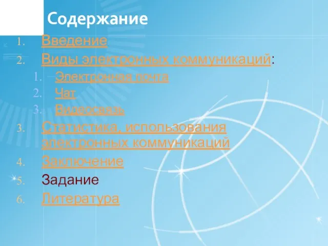 Содержание Введение Виды электронных коммуникаций: Электронная почта Чат Видеосвязь Статистика, использования электронных коммуникаций Заключение Задание Литература