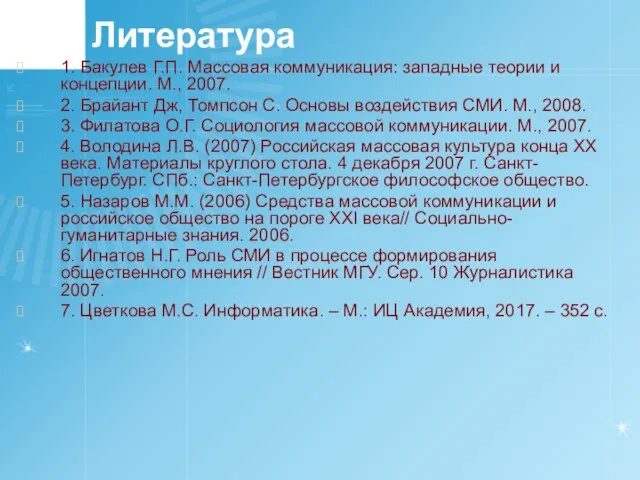 Литература 1. Бакулев Г.П. Массовая коммуникация: западные теории и концепции. М.,