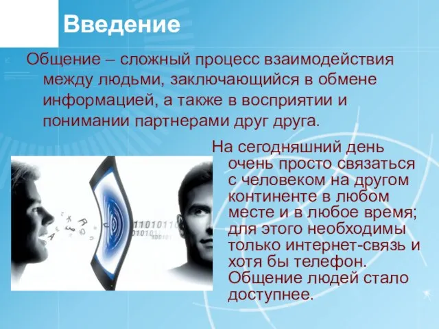 Введение Общение – сложный процесс взаимодействия между людьми, заключающийся в обмене