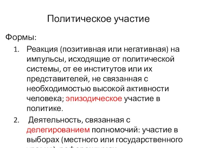 Политическое участие Формы: Реакция (позитивная или негативная) на импульсы, исходящие от