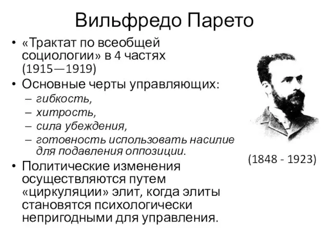 Вильфредо Парето «Трактат по всеобщей социологии» в 4 частях (1915—1919) Основные