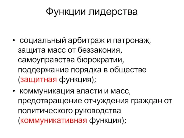 Функции лидерства социальный арбитраж и патронаж, защита масс от беззакония, самоуправства