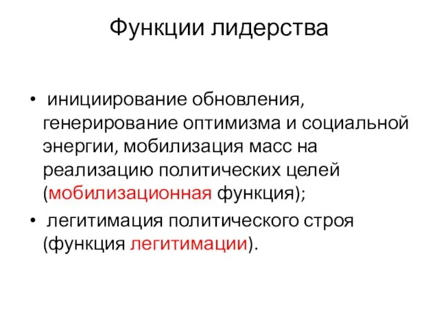 Функции лидерства инициирование обновления, генерирование оптимизма и социальной энергии, мобилизация масс