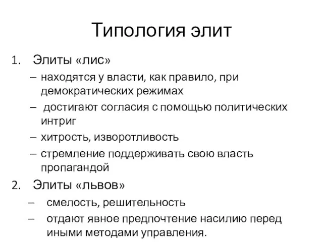 Типология элит Элиты «лис» находятся у власти, как правило, при демократических