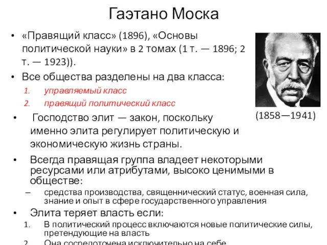 Гаэтано Моска «Правящий класс» (1896), «Основы политической науки» в 2 томах