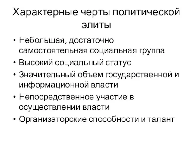 Характерные черты политической элиты Небольшая, достаточно самостоятельная социальная группа Высокий социальный