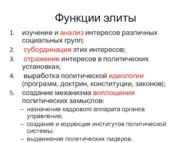 Функции элиты изучение и анализ интересов различных социальных групп; субординация этих