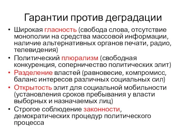 Гарантии против деградации Широкая гласность (свобода слова, отсутствие монополии на средства