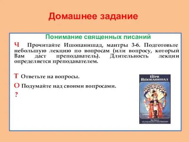 Домашнее задание Понимание священных писаний Ч Прочитайте Ишопанишад, мантры 3-6. Подготовьте