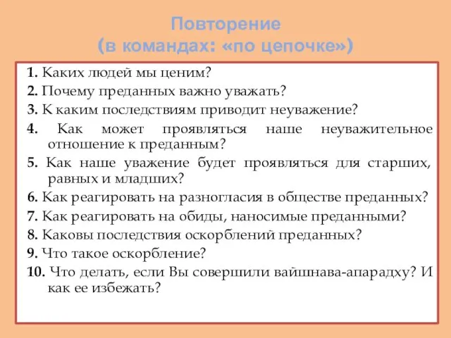 Повторение (в командах: «по цепочке») 1. Каких людей мы ценим? 2.