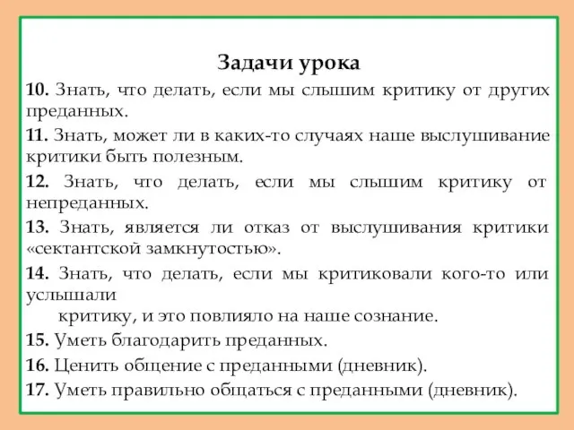 Задачи урока 10. Знать, что делать, если мы слышим критику от