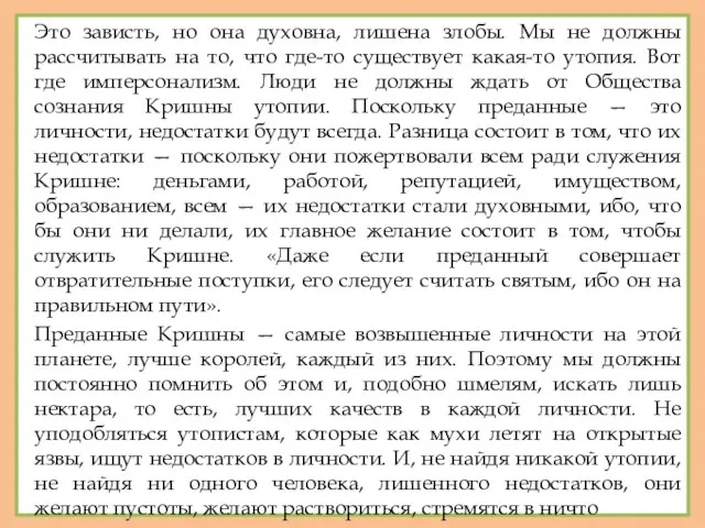 Это зависть, но она духовна, лишена злобы. Мы не должны рассчитывать