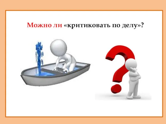 Можно ли «критиковать по делу»?